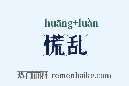慌乱是什么意思的图片